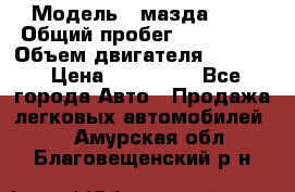  › Модель ­ мазда 626 › Общий пробег ­ 279 020 › Объем двигателя ­ 2 000 › Цена ­ 110 000 - Все города Авто » Продажа легковых автомобилей   . Амурская обл.,Благовещенский р-н